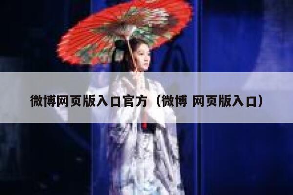 微博网页版入口官方（微博 网页版入口） 第1张