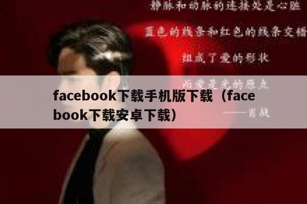 facebook下载手机版下载（facebook下载安卓下载） 第1张