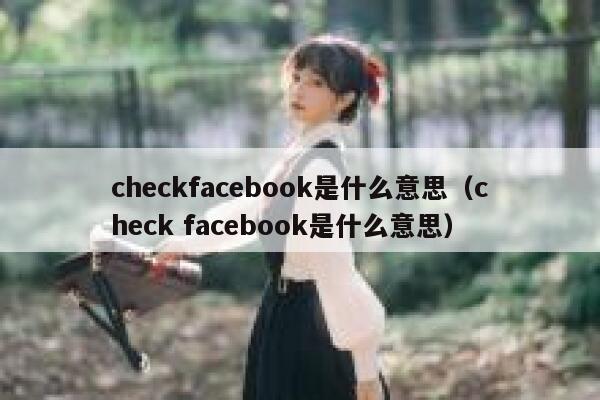 checkfacebook是什么意思（check facebook是什么意思） 第1张