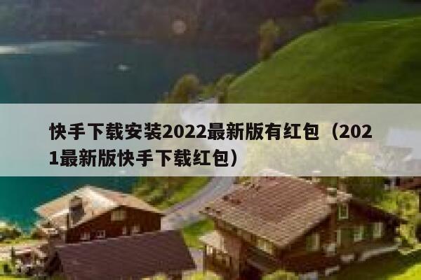 快手下载安装2022最新版有红包（2021最新版快手下载红包） 第1张