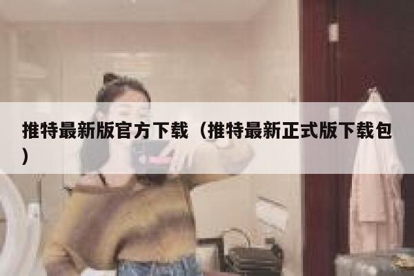 推特最新版官方下载（推特最新正式版下载包） 第1张