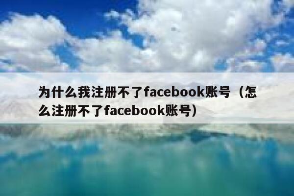 为什么我注册不了facebook账号（怎么注册不了facebook账号） 第1张