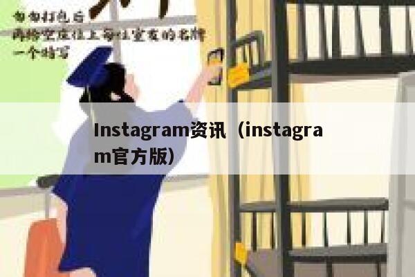 Instagram资讯（instagram官方版） 第1张