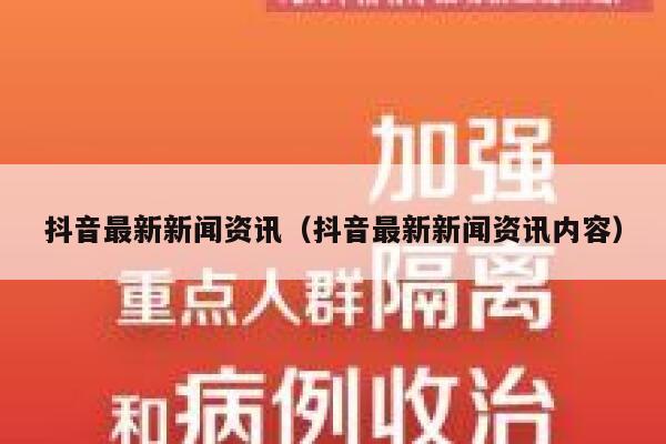 抖音最新新闻资讯（抖音最新新闻资讯内容） 第1张