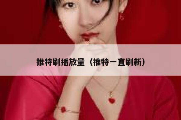 推特刷播放量（推特一直刷新） 第1张
