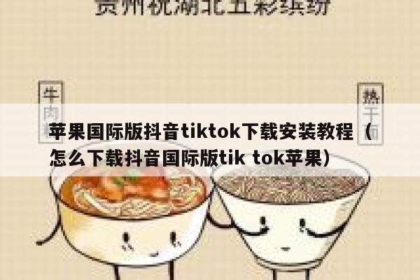 苹果国际版抖音tiktok下载安装教程（怎么下载抖音国际版tik tok苹果） 第1张