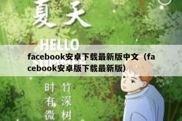 facebook安卓下载最新版中文（facebook安卓版下载最新版） 第1张