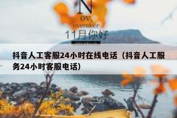 抖音人工客服24小时在线电话（抖音人工服务24小时客服电话） 第1张
