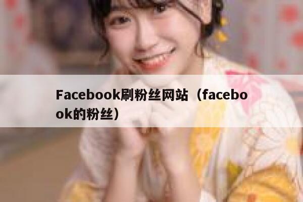 Facebook刷粉丝网站（facebook的粉丝） 第1张