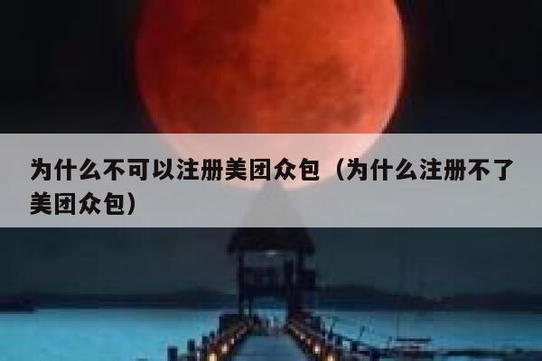 为什么不可以注册美团众包（为什么注册不了美团众包） 第1张