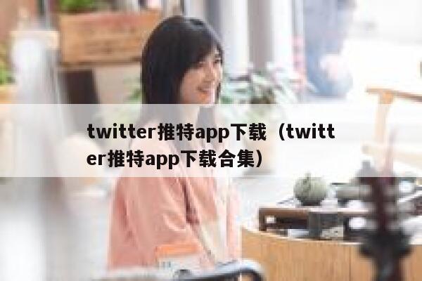 twitter推特app下载（twitter推特app下载合集） 第1张