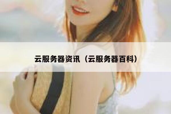 云服务器资讯（云服务器百科） 第1张