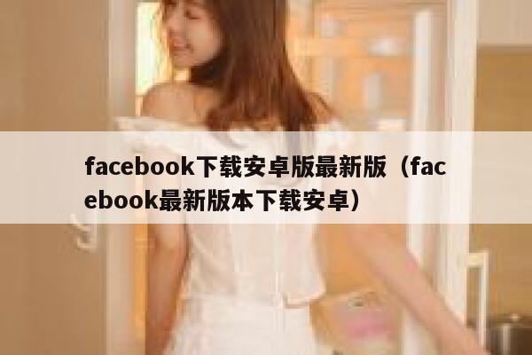 facebook下载安卓版最新版（facebook最新版本下载安卓） 第1张