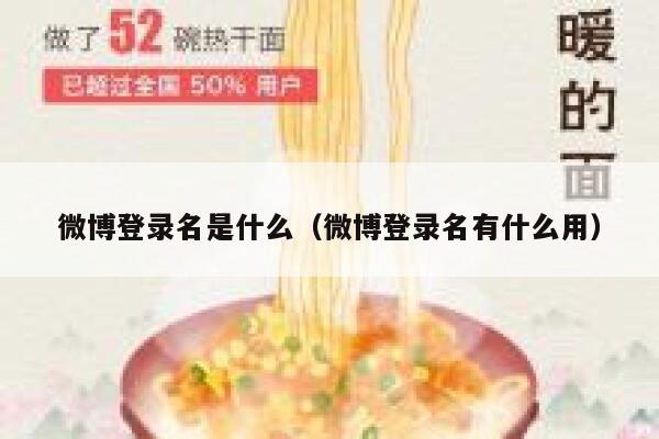 微博登录名是什么（微博登录名有什么用） 第1张