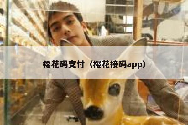 樱花码支付（樱花接码app） 第1张