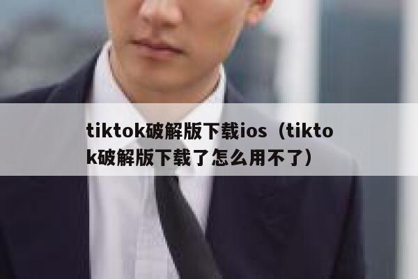tiktok破解版下载ios（tiktok破解版下载了怎么用不了） 第1张