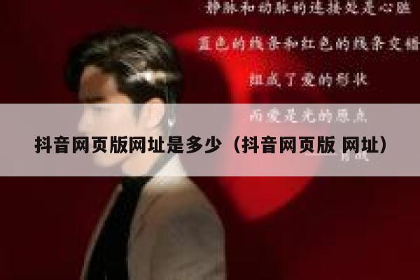 抖音网页版网址是多少（抖音网页版 网址） 第1张