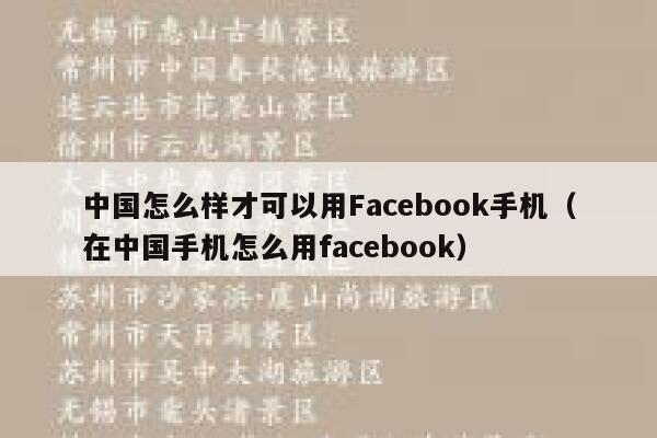 中国怎么样才可以用Facebook手机（在中国手机怎么用facebook） 第1张