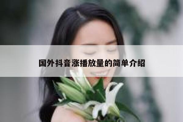 国外抖音涨播放量的简单介绍 第1张