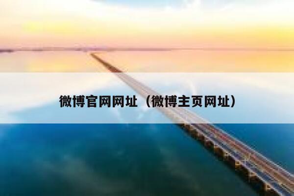 微博官网网址（微博主页网址） 第1张