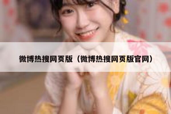 微博热搜网页版（微博热搜网页版官网） 第1张
