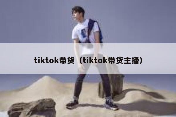 tiktok带货（tiktok带货主播） 第1张