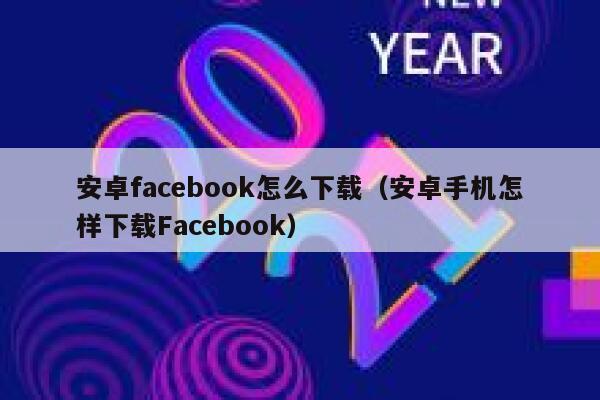 安卓facebook怎么下载（安卓手机怎样下载Facebook） 第1张
