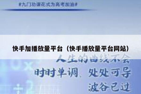 快手加播放量平台（快手播放量平台网站） 第1张