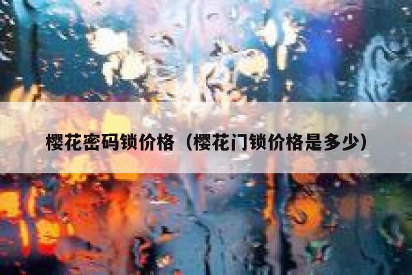 樱花密码锁价格（樱花门锁价格是多少） 第1张