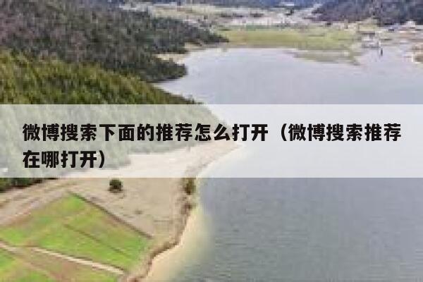 微博搜索下面的推荐怎么打开（微博搜索推荐在哪打开） 第1张