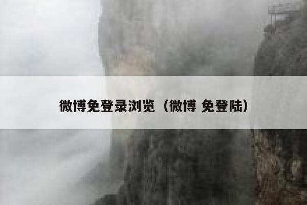 微博免登录浏览（微博 免登陆） 第1张