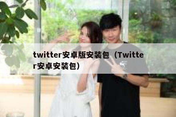 twitter安卓版安装包（Twitter安卓安装包） 第1张