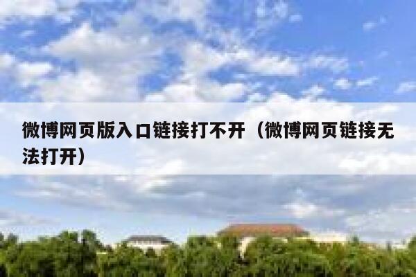 微博网页版入口链接打不开（微博网页链接无法打开） 第1张
