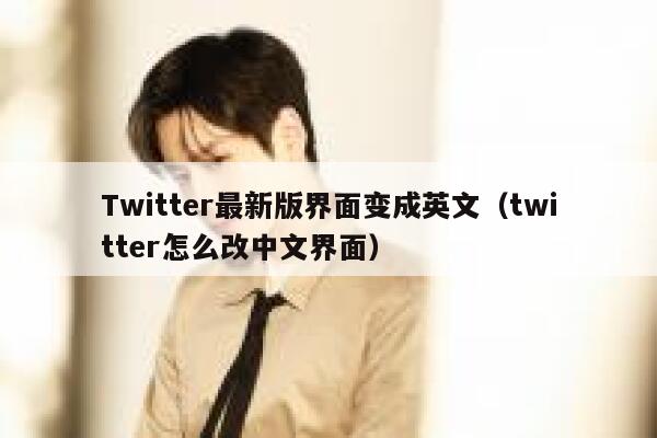 Twitter最新版界面变成英文（twitter怎么改中文界面） 第1张