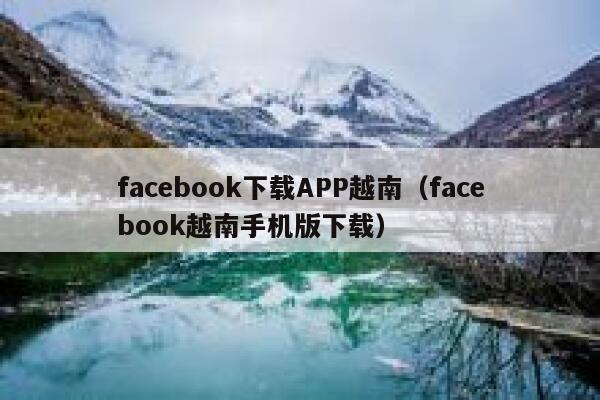 facebook下载APP越南（facebook越南手机版下载） 第1张