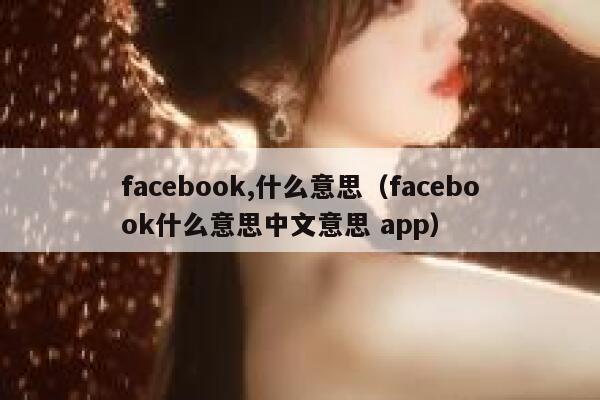 facebook,什么意思（facebook什么意思中文意思 app） 第1张