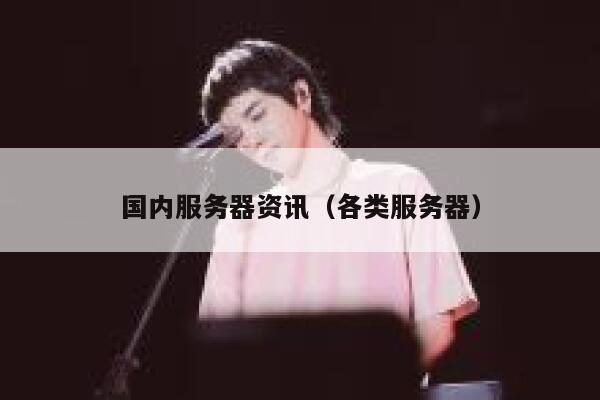 国内服务器资讯（各类服务器） 第1张