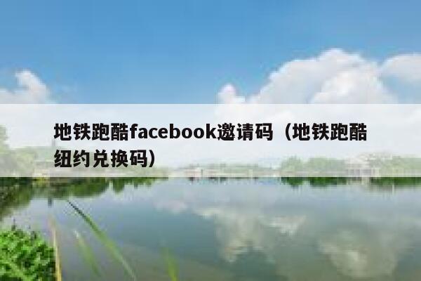 地铁跑酷facebook邀请码（地铁跑酷纽约兑换码） 第1张
