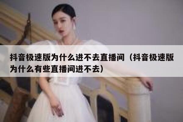 抖音极速版为什么进不去直播间（抖音极速版为什么有些直播间进不去） 第1张