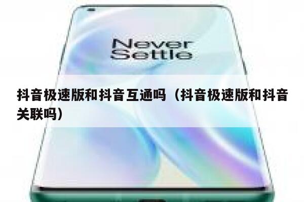抖音极速版和抖音互通吗（抖音极速版和抖音关联吗） 第1张