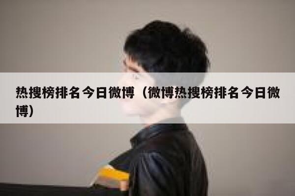热搜榜排名今日微博（微博热搜榜排名今日微博） 第1张