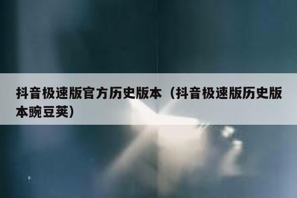 抖音极速版官方历史版本（抖音极速版历史版本豌豆荚） 第1张