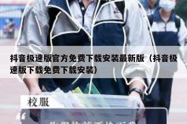 抖音极速版官方免费下载安装最新版（抖音极速版下载免费下载安装） 第1张