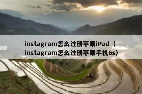 instagram怎么注册苹果iPad（instagram怎么注册苹果手机6s） 第1张