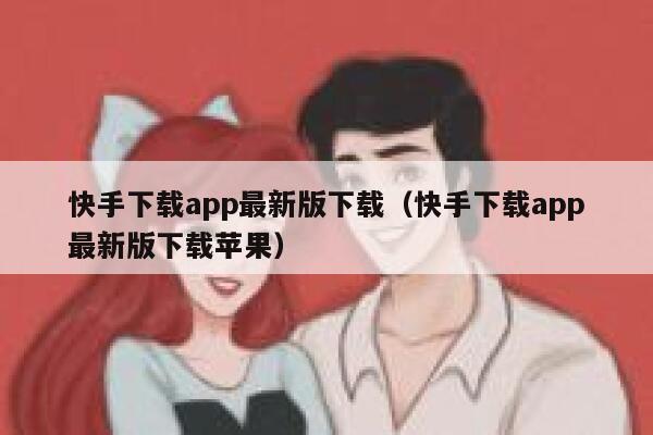 快手下载app最新版下载（快手下载app最新版下载苹果） 第1张