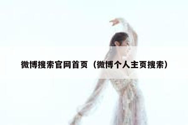 微博搜索官网首页（微博个人主页搜索） 第1张