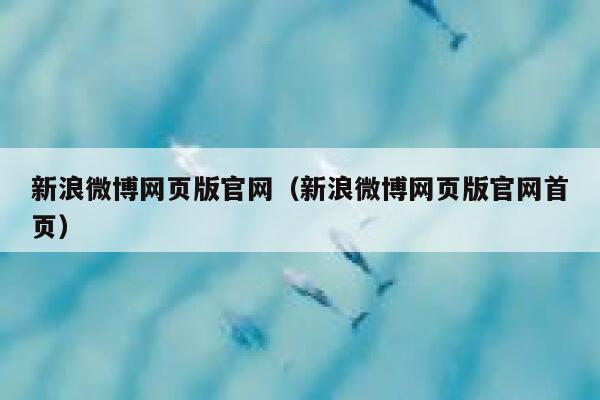 新浪微博网页版官网（新浪微博网页版官网首页） 第1张