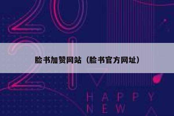 脸书加赞网站（脸书官方网址） 第1张