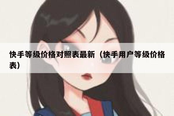 快手等级价格对照表最新（快手用户等级价格表） 第1张