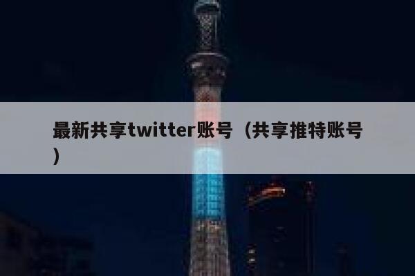 最新共享twitter账号（共享推特账号） 第1张